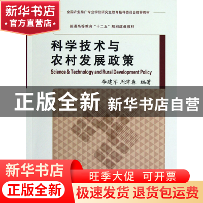正版 科学技术与农村发展政策(普通高等教育十二五规划建设教材)