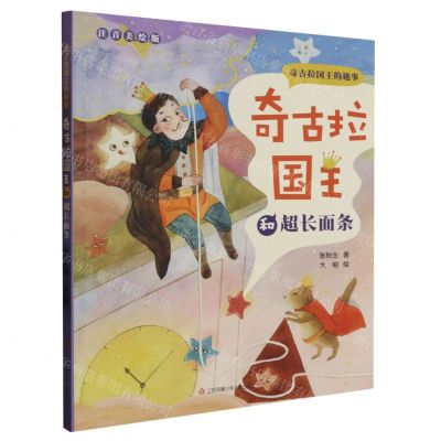 [N]奇古拉国王和超长面条(注音美绘版)/奇古拉国王的趣事-9787558415500