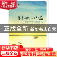 正版 身未动,心已远:做都市中的心灵旅者 江静流著 中国华侨出版