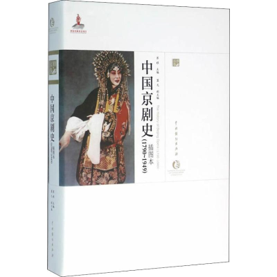 醉染图书中国京剧史 1790-1949 插图本9787104047629