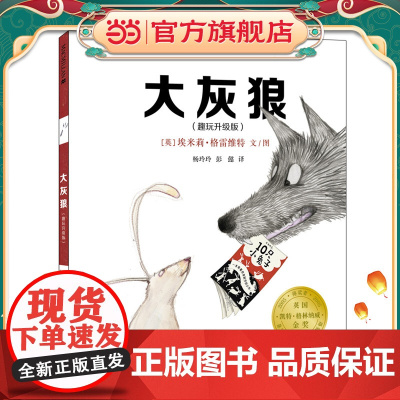 大灰狼(趣玩升级版) 麦克米伦世纪童书