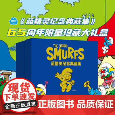 蓝精灵纪念典藏系列 贝约 著 动漫卡通