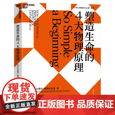 [湛庐店]塑造生命的4大物理原理 拉古维尔·帕塔萨拉蒂 破解生命密码,预测生命科学的发展趋势 社会科学 科普读物