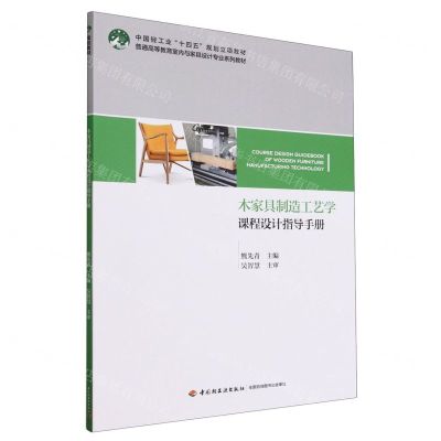 [N]木家具制造工艺学课程设计指导手册(普通高等教育室内与家具设计专业系列教材)-9787518445349