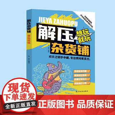 解压杂货铺.想玩就玩-翻开这本好玩的游戏书(沉浸式涂鸦实验室|可撕可折可涂)减压+脑洞+解答+好玩。生活已经够苦啦,快来