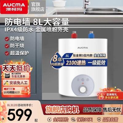 澳柯玛8升小厨宝厨房家用小型储水式热水宝厨宝宝热水器官方312D