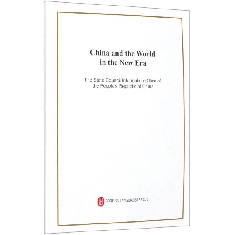 正版新书]新时代的中国与世界(英文版)编者:外文出版社有限责任