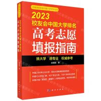 [N]2023校友会中国大学排名高考志愿填报指南/艾瑞深校友会中国大学评价丛书-9787030755735