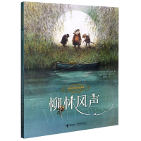 音像柳林风声(名著名译名绘启蒙版)肯尼斯·格雷厄姆