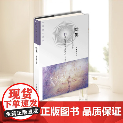 正版书籍 赊佛 21世纪文学之星丛书2019年卷 莫华杰 著 中国当代小说中短篇小说集 作家出版社978752120