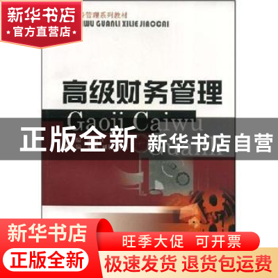 正版 高级财务管理 陈万江 西南财经大学出版社 9787810888783 书