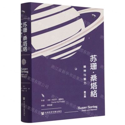 [N]苏珊·桑塔格(精神与魅力修订版)(精)-9787522811871