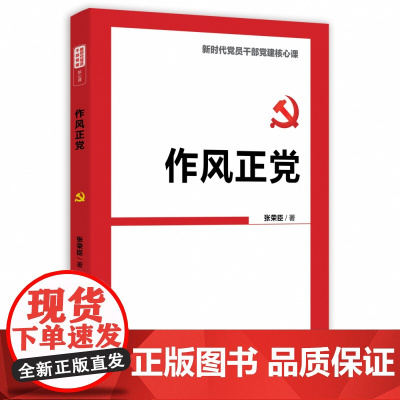 作风正党 新时代党员干部党建核心课 2021新书 人民日报出版社 9787511566645