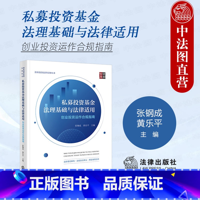 [正版]2024新 私募投资基金法理基础与法律适用 创业投资运作合规指南 张钢成 民事纠纷刑事案件案例分析条文解读 私
