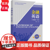 金融英语第3版第三版 刘菁蓉 9787302690269 清华大学出版社 高等院校专业英语系列教材