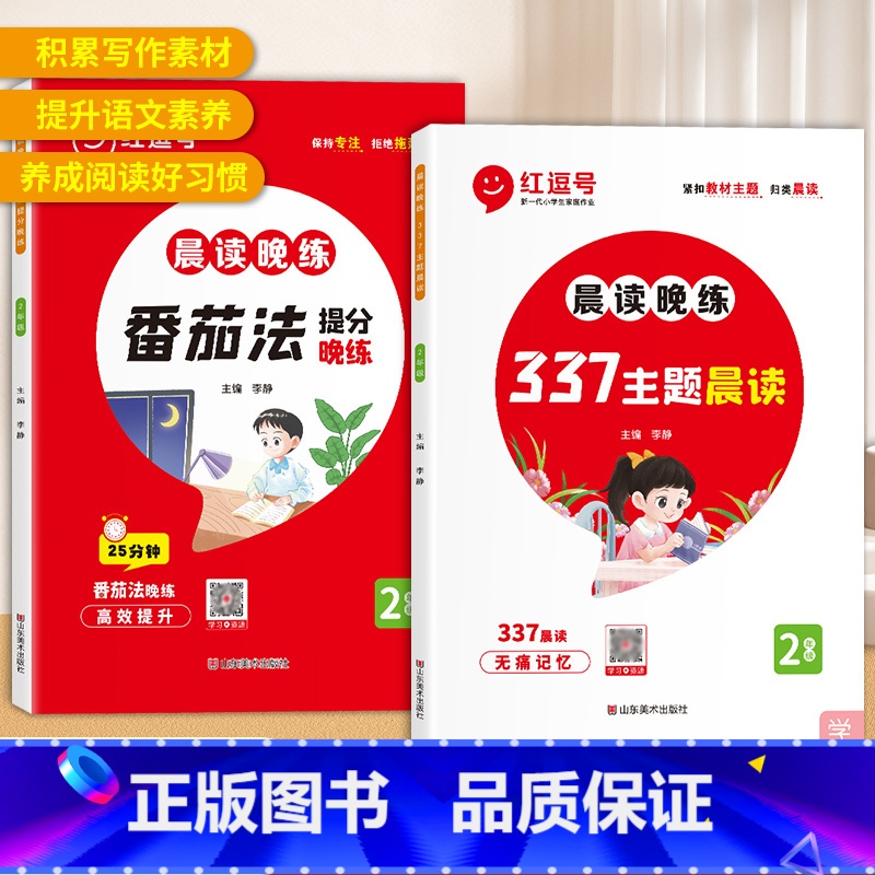 [全2册]377主题晨读+番茄法提分训练 小学二年级 [正版]有声伴读语文337晨读晚练小学二年级每日晨诵晚读每日晨读美