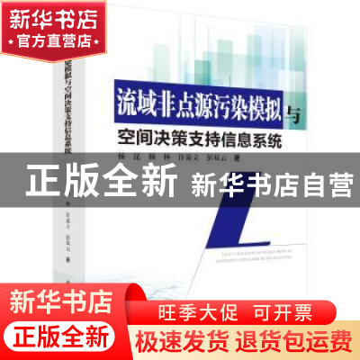 正版 流域非点源污染模拟与空间决策支持信息系统 杨昆[等]著 科
