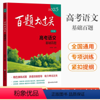 基础知识十个100题 全国通用 [正版]百题大过关2025高考高中语文基础知识手册十个100题语文古代文化常识高考语文选