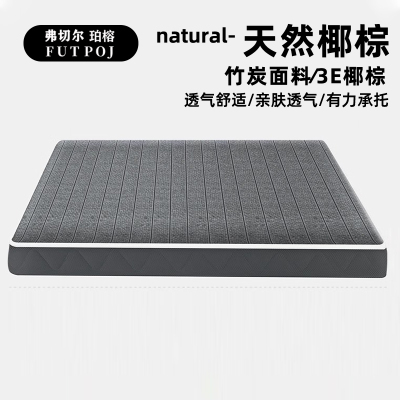 弗切尔珀榕 竹炭纤维椰棕床垫