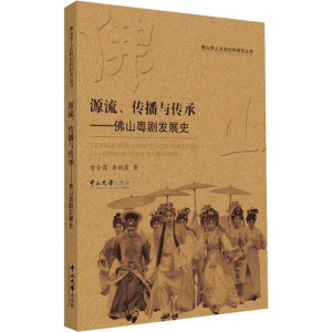 醉染图书源流、传播与传承——山粤剧发展史9787306064509