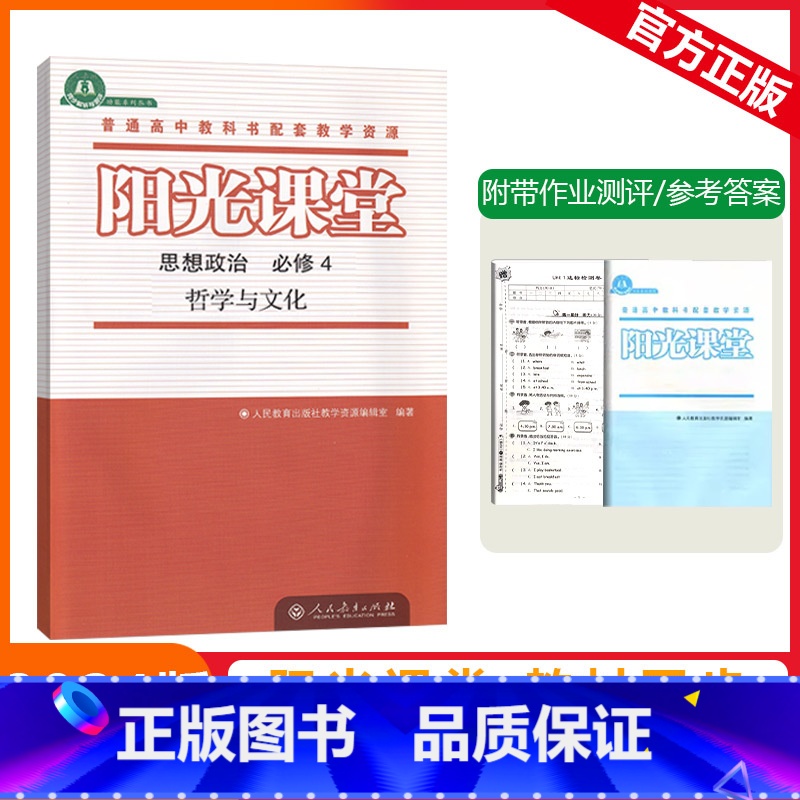 [阳光课堂]政治 人教版(RJ) 必修第四册 [正版]2023秋阳光课堂思想政治必修第四册哲学与文化人教版高二上册必修4