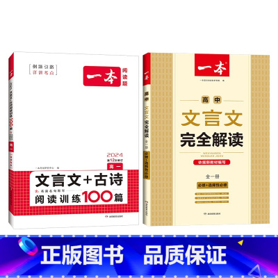 文言文全解+·文言文/古诗阅读训练(高1) 高中通用 [正版]2025高中文言文完全解读全一册必修选择性必修高中语文必背