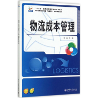 [M]物流成本管理-9787301286067