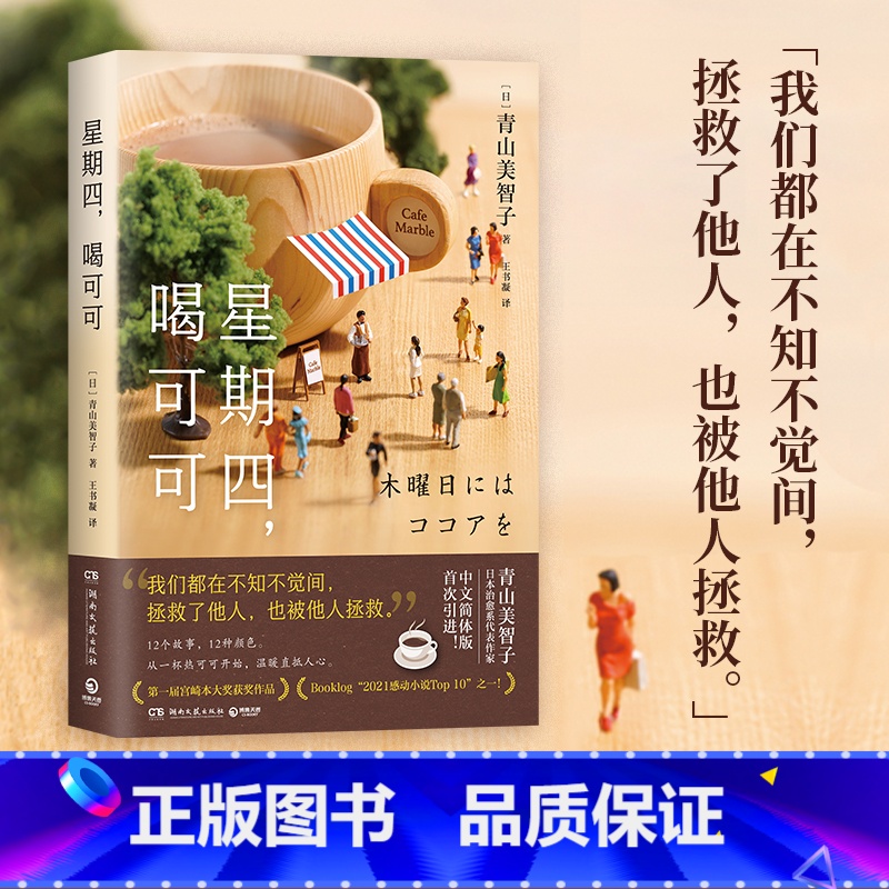 [正版]星期四,喝可可 日本治愈系代表作家青山美智子著 看透世间冷暖演绎人世温情温暖渴望被治愈追寻幸福的心小川糸山茶文
