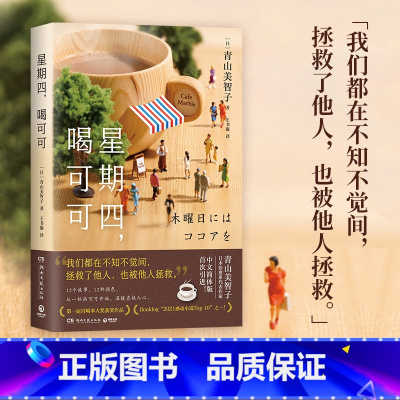 [正版]星期四,喝可可 日本治愈系代表作家青山美智子著 看透世间冷暖演绎人世温情温暖渴望被治愈追寻幸福的心小川糸山茶文