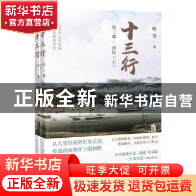 正版 十三行:第三部:浮沉(全2册) 阿菩 花城出版社 97875360919