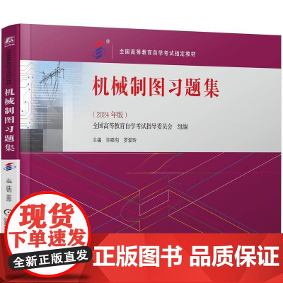 机械制图习题集 全国高等教育自学考试指导委员会 许睦旬 罗爱玲