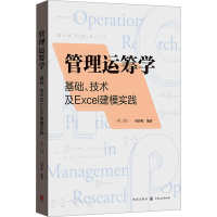 音像管理运筹学 基础、技术及Excel建模实践(第3版)刘春梅