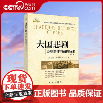 [央视网]大国悲剧 苏联解体的前因后果 修订版 原苏联部长会议主席痛定思痛的巨作 尘埃落定之后的省思与叩问 世界政治书籍