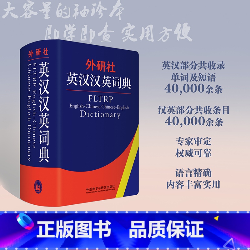 外研社英汉汉英词典 [正版]英汉汉英词典(新) 辞书部 外语教学与研究出版社 中小学英汉汉英双解词典 初高中英语学习字典
