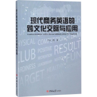 音像现代商务英语的跨文化交际与应用于瑶