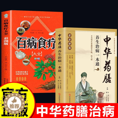 [醉染正版]中华药膳+百病食疗大全养生汤膳养生治病一本通大全正版彩图解中医养生大全食谱调理四季家庭营养健康保健饮食养生菜