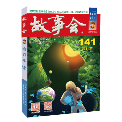 醉染图书2022年《故事会》合订本. 141期9787553525396