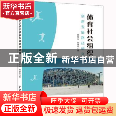 正版 体育社会组织创新发展路径研究 田宝山 田燏甲 水利水电出版
