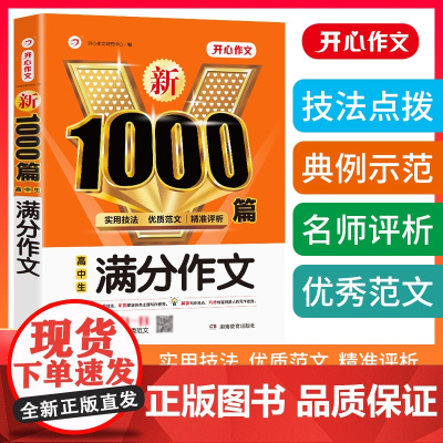 正版书籍 高中生满分作文1000篇 高一二三高考通用优秀分类万能素材大全议论文论点论据论证高考满分作文 开心教育