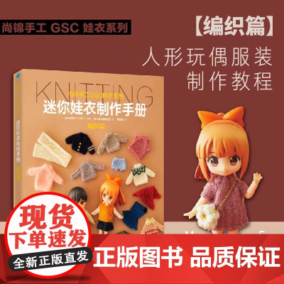迷你娃衣制作手册·编织篇 人形玩偶服装制作教程 GSC娃衣系列 良笑社简体中文版 编织制服时装 日系风格 12分迷你娃娃