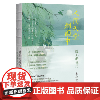 人间天堂烟雨中——遇见老杭州 李杭育 重庆出版社 正版书籍