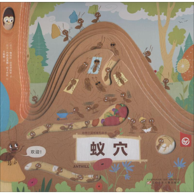 醉染图书动物王国创意形状书 蚁穴9787531576587