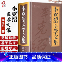 [正版]李克绍医学文集 李克绍 著 李树沛 姜建国 辑 名老中医 伤寒论讲义 解惑论 医案点评 中药辑要 山东科学技术