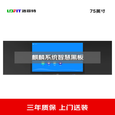 洛菲特(lofit)75英寸国产麒麟系统智慧黑板 办公会议教学电子白板 电容触摸办公大屏 LFT75HB-QL1