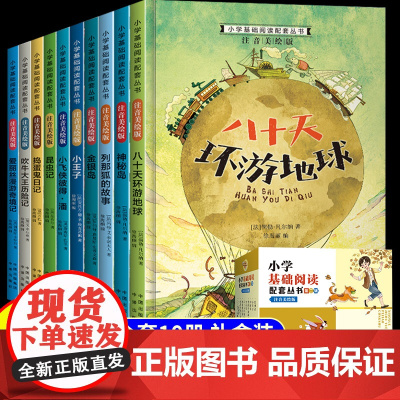 一年级阅读课外书注音版国际大奖小说全10册二年级三年级下册小学生课外阅读书籍儿童文学昆虫记小王子列那狐的故事吹牛大王历险