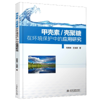 音像甲壳素壳聚糖在环境保护中的应用研究刘秉涛著;王海荣著