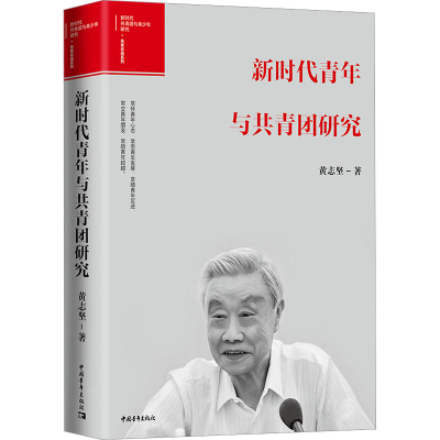 [M]新时代青年与共青团研究-9787515367309
