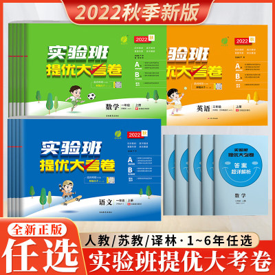 2023秋新版小学实验班提优大考卷五年级上册二年级三四六年级江苏专用语文数学英语人教苏教版单元期中期末试 语文+数学+英