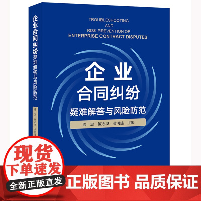 正版 企业合同纠纷疑难解答与风险防范 徐嵩 伍志坚 黄明建主编 法律出版社