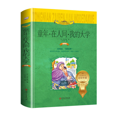 正版新书]童年·在人间·我的大学/世界文学名著少儿拓展阅读·注音